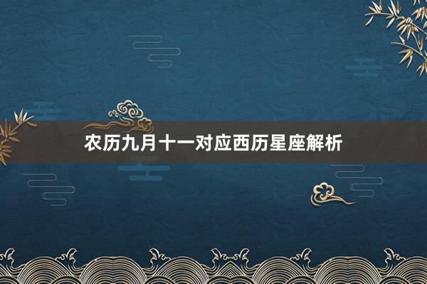 农历九月十一对应西历星座解析