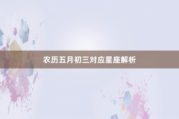 农历五月初三对应星座解析